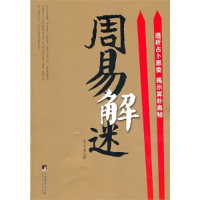 正版新书]周易解迷宋定国9787511706584