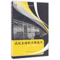 正版新书]混凝土结构工程施工(面向十三五职业教育精品规划教材)