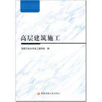 正版新书]高层建筑施工国家开放大学施工课程组9787304092283