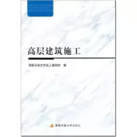 正版新书]高层建筑施工国家开放大学施工课程组9787304092283