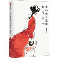 正版新书]我必亲手重建我的生活黄佟佟 著9787508690971