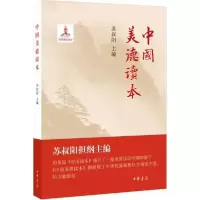 正版新书]中国美德读本苏叔阳9787101097818