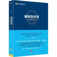 正版新书]城镇化转型:融资创新与改革(融资创新与改革)中国金