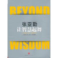 正版新书]张亚勤:让智慧起舞(独家精装本,克林顿、比尔盖茨亲