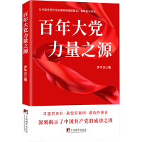 正版新书]百年大党 力量之源罗平汉9787511745866