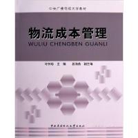 正版新书]中央广播电视大学教材:物流成本管理叶怀珍 编978730