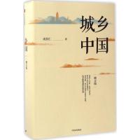 正版新书]城乡中国周其仁 著 著9787508671741