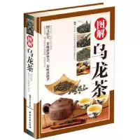 正版新书]精装彩色版图解乌龙茶宋全林9787515213965