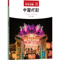 正版新书]中国灯彩"符号中国"编写组 编9787566023407