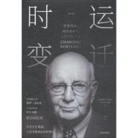 正版新书]时运变迁 世界货币、美国地位与人民币的未来 修订版保