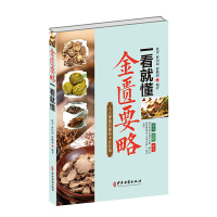 正版新书]金匮要略一看就懂庞雷 傅国福 傅鹏超9787515224961