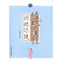 正版新书]经络调理与眼保健钟海明9787515200705