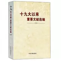 正版新书]十九大以来重要文献选编(上)中央文献出版社 编9787