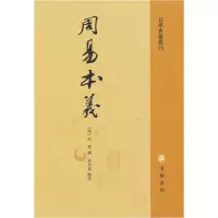 正版新书]周易本义——易学典籍选刊/[南宋](宋)朱熹,廖名春著
