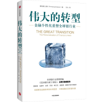 正版新书]伟大的转型:金融个性化重塑全球银行业[新加坡]以理(