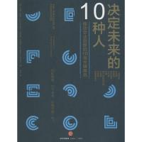 正版新书]决定未来的10种人汤姆·凯利9787508655666