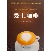正版新书]爱上咖啡精装版林莹、毛永年9787511700247