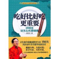 正版新书]吃好比好吃更重要——洪昭光谈怎么吃最健康洪昭光9787