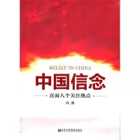 正版新书]中国信念-直面八个关注热点尚勇著9787503546297