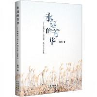 正版新书]永远的芳华——中师生口述历史(1979-1999)赖伟 著978