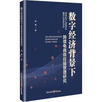 正版新书]数字经济背景下跨境电商供应链管理研究邹通 著9787229