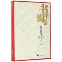 正版新书]书里淘金--新京报荐书(2015-2016)戴自更9787511732491