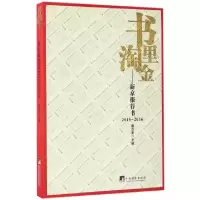 正版新书]书里淘金--新京报荐书(2015-2016)戴自更9787511732491