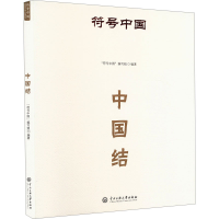 正版新书]中国结"符号中国"编写组 编9787566023360