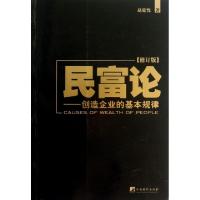 正版新书]民富论--创造企业的基本规律(修订版)赵延忱9787511717