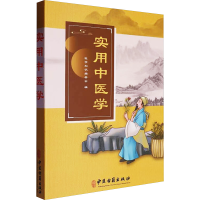 正版新书]实用中医学医学知识编委会 编9787515224121