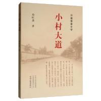 正版新书]小村大道/长篇报告文学郑旺盛 著9787534883910