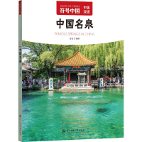 正版新书]符号中国:中国名泉“符号中国”编写组 著97875660227