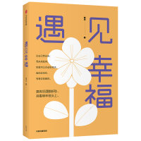 正版新书]遇见幸福喻丰9787521720389