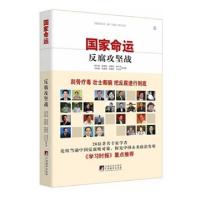 正版新书]国家命运(反腐攻坚战)邱学强//徐伟新//袁曙宏//马怀德