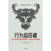 正版新书]行为投资者(美)丹尼尔·克罗斯比9787521727784