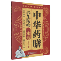 正版新书]中华药膳养生防病一本通编者:高金柱|9787515229904