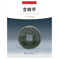 正版新书]符号中国:古钱币“符号中国”编写组 著9787566023445