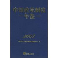 正版新书]中国政党制度年鉴2007中央社会主义学院中国政党制度研