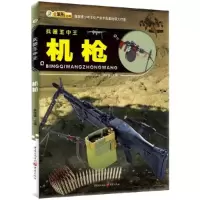 正版新书]兵器王中王:机枪崔钟雷 主编9787229098872