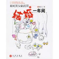正版新书]相对美女私房菜之结婚一年间胖星儿9787508608099