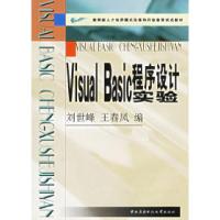 正版新书]VisualBasic程序设计实验刘世峰 王春凤9787304027346