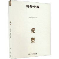 正版新书]泥塑"符号中国"编写组 编9787566023322