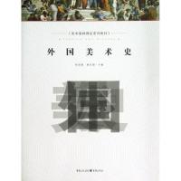正版新书]外国美术史孙延俊9787229037802