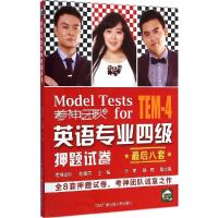 正版新书]英语专业四级押题试卷赵建昆9787304068066