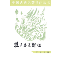 正版新书]孙子兵法新注——中国古典名著译注丛书/中国人民解放