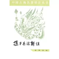 正版新书]孙子兵法新注——中国古典名著译注丛书/中国人民解放