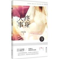 正版新书]终身大事柠檬羽嫣9787229099497