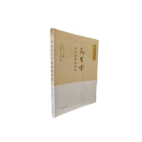 正版新书]天台宗与中国佛教制度宗立主编李海涛执行主编 著97875