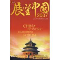 正版新书]展望中国2007北京大学中国经济研究中心9787508608242
