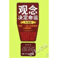 正版新书]观念决定命运(升级版)张守富9787503539848